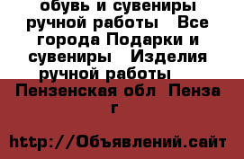 обувь и сувениры ручной работы - Все города Подарки и сувениры » Изделия ручной работы   . Пензенская обл.,Пенза г.